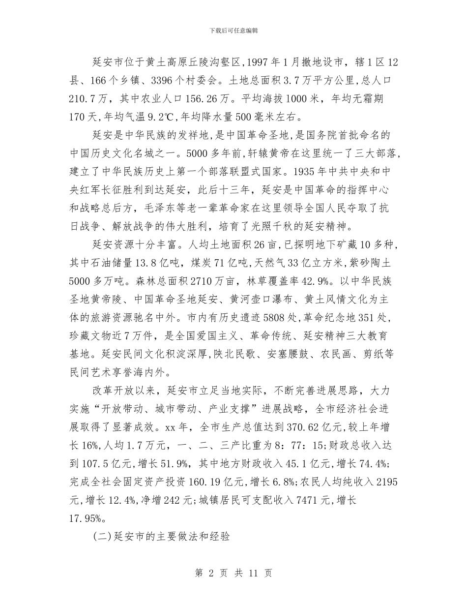 县级领导干部进修班赴延安学习考察报告与县组织党员远程教育工作讲话汇编_第2页