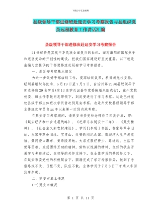 县级领导干部进修班赴延安学习考察报告与县组织党员远程教育工作讲话汇编