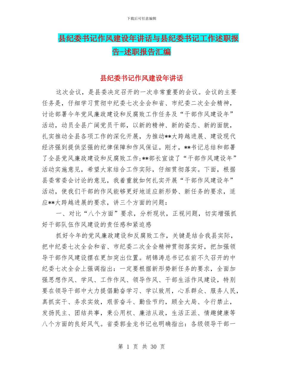县纪委书记作风建设年讲话与县纪委书记工作述职报告_第1页