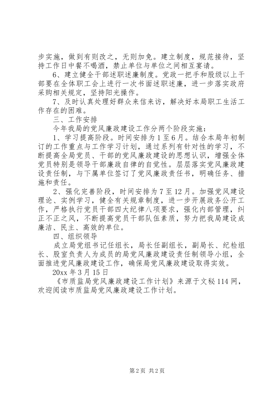 市质监局党风廉政建设工作计划 _第2页
