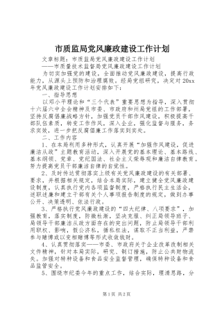 市质监局党风廉政建设工作计划 