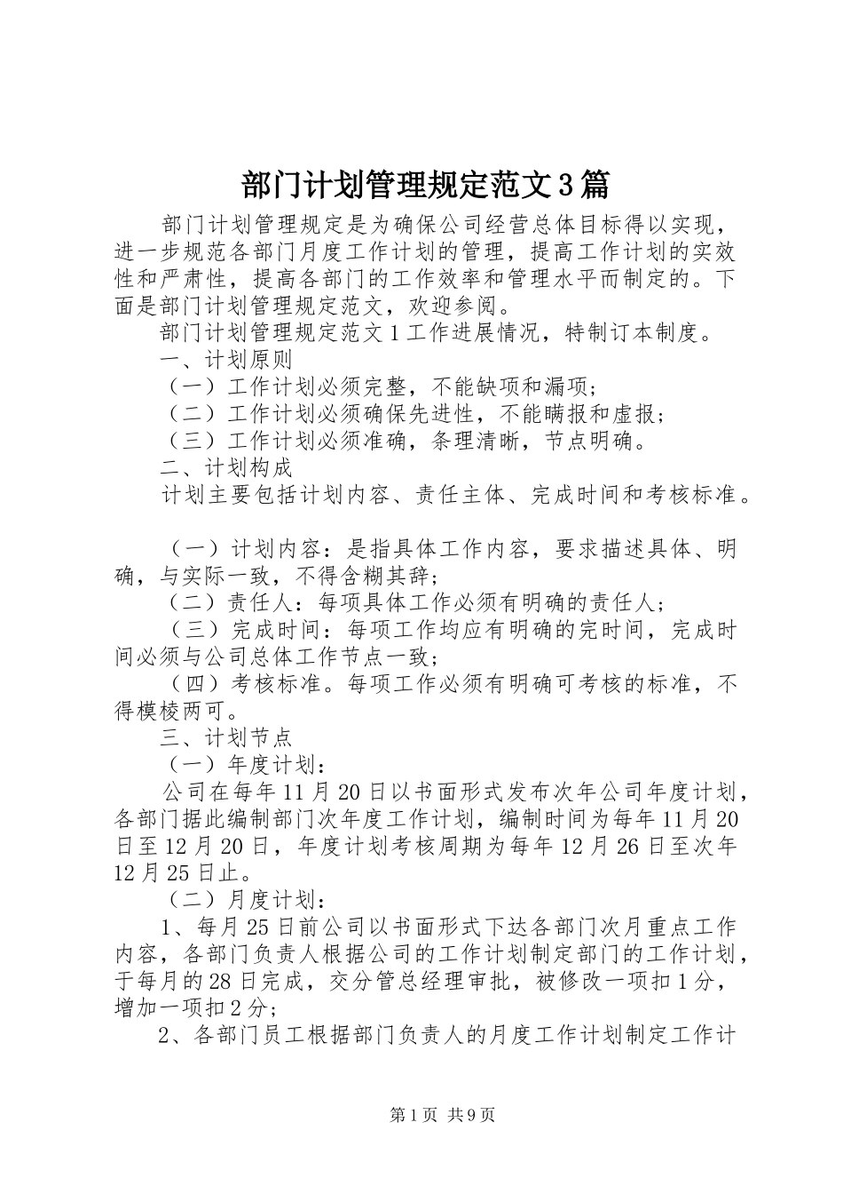部门计划管理规定范文3篇_第1页