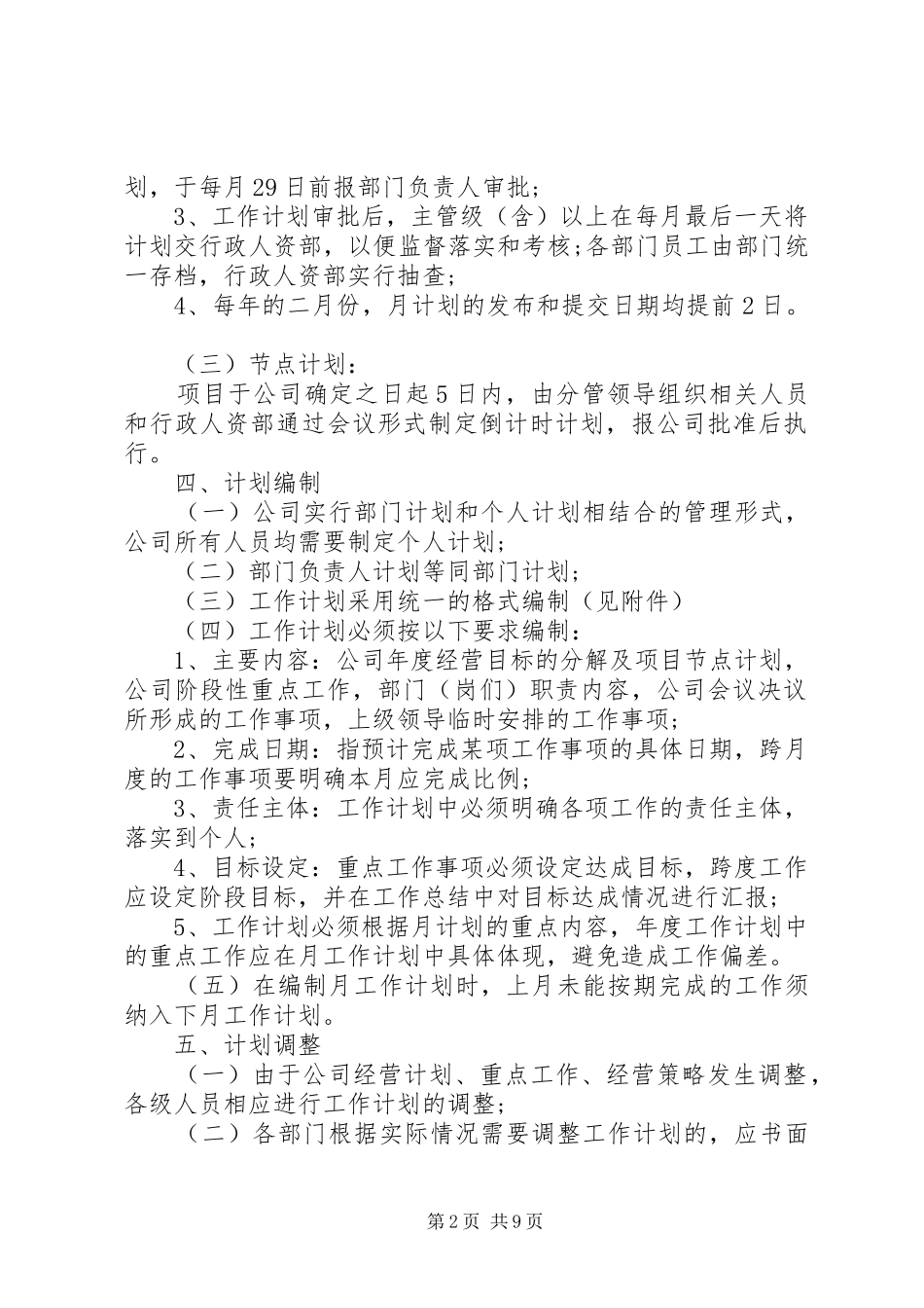 部门计划管理规定范文3篇_第2页