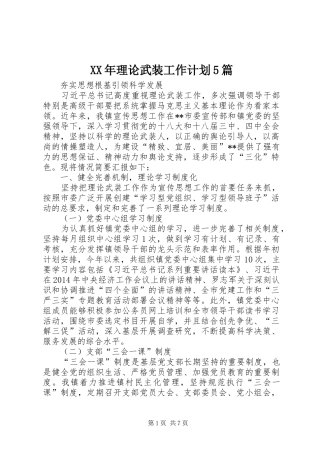 XX年理论武装工作计划5篇_1 