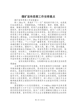 煤矿宣传思想工作安排重点 