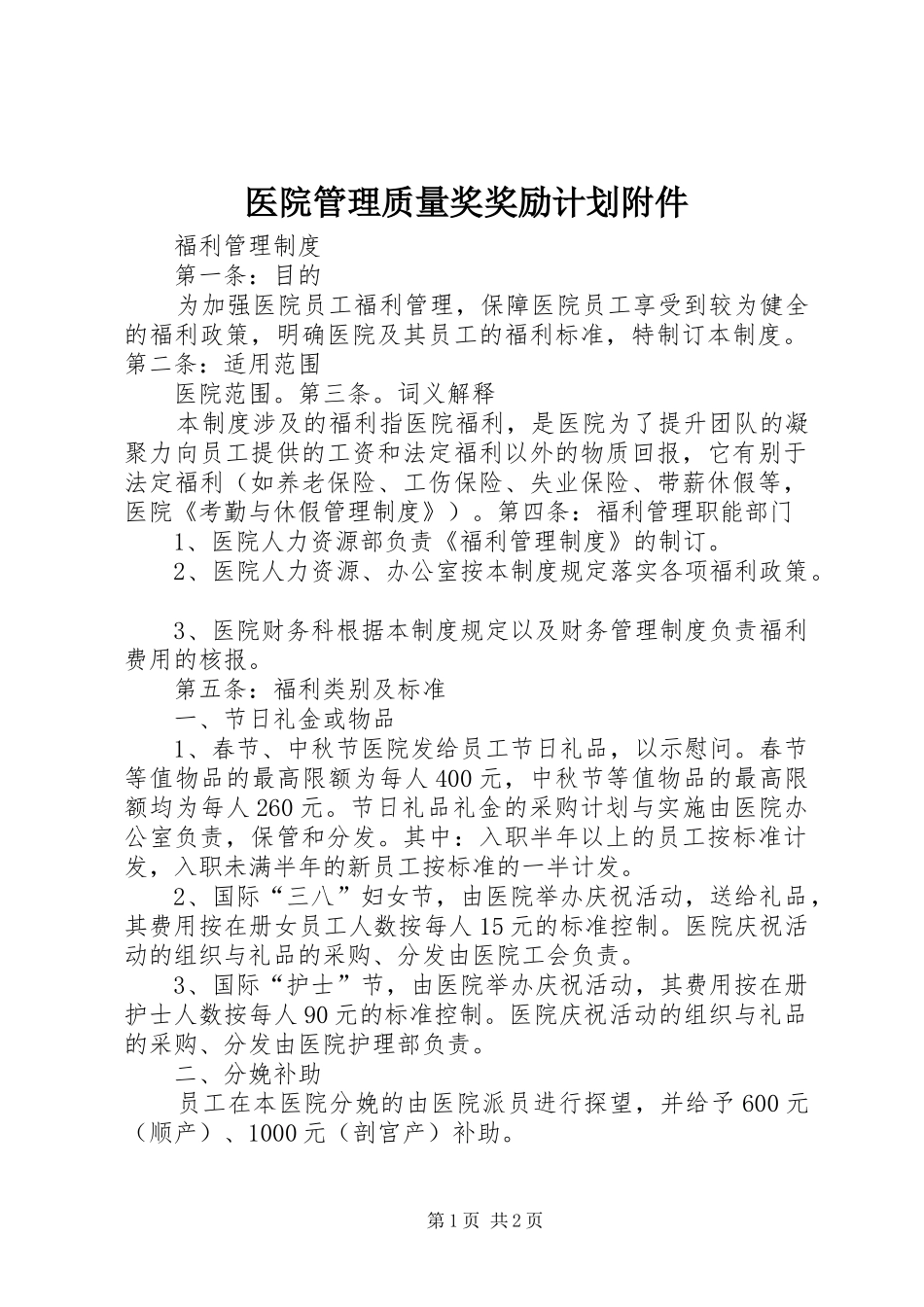 医院管理质量奖奖励计划附件 _第1页