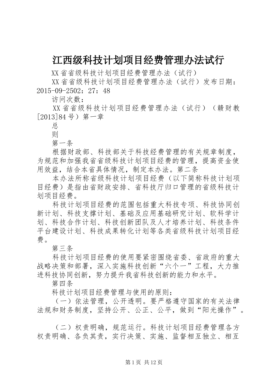 江西级科技计划项目经费管理办法试行 _第1页