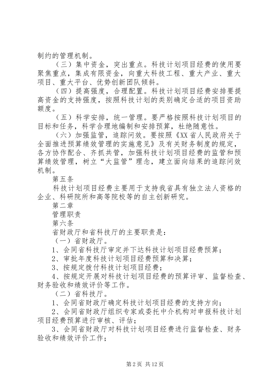 江西级科技计划项目经费管理办法试行 _第2页