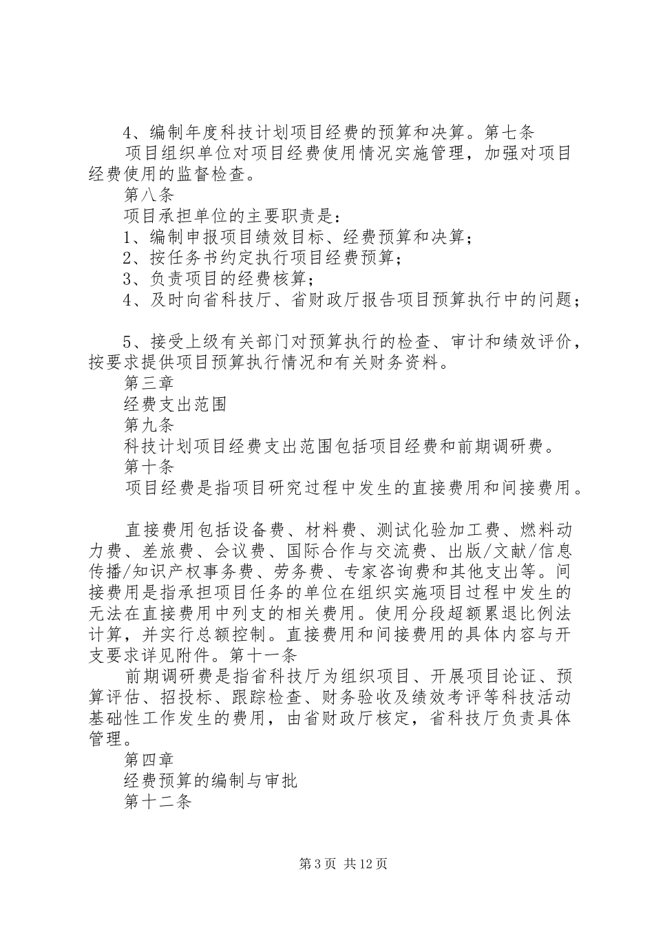 江西级科技计划项目经费管理办法试行 _第3页