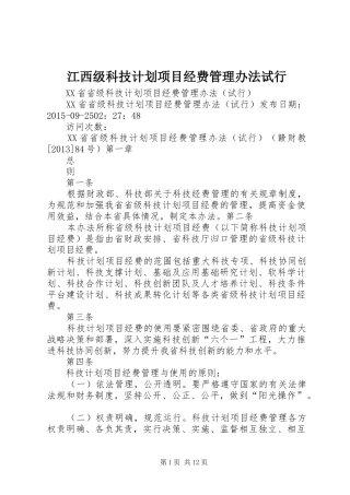 江西级科技计划项目经费管理办法试行 