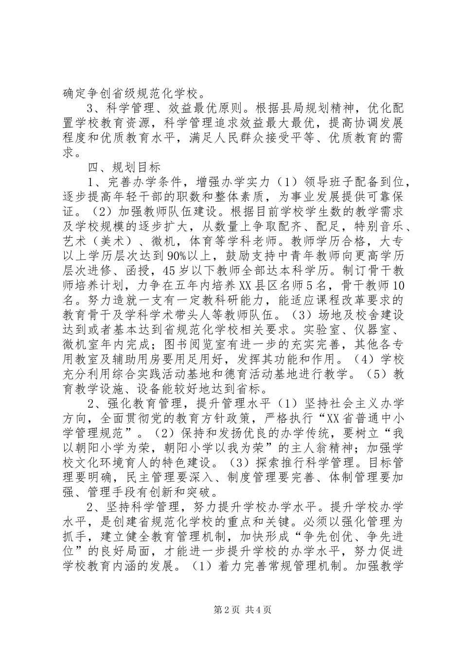 小学中长期发展规划年度实施计划 _第2页