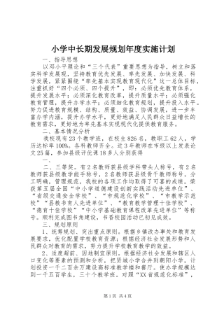 小学中长期发展规划年度实施计划 