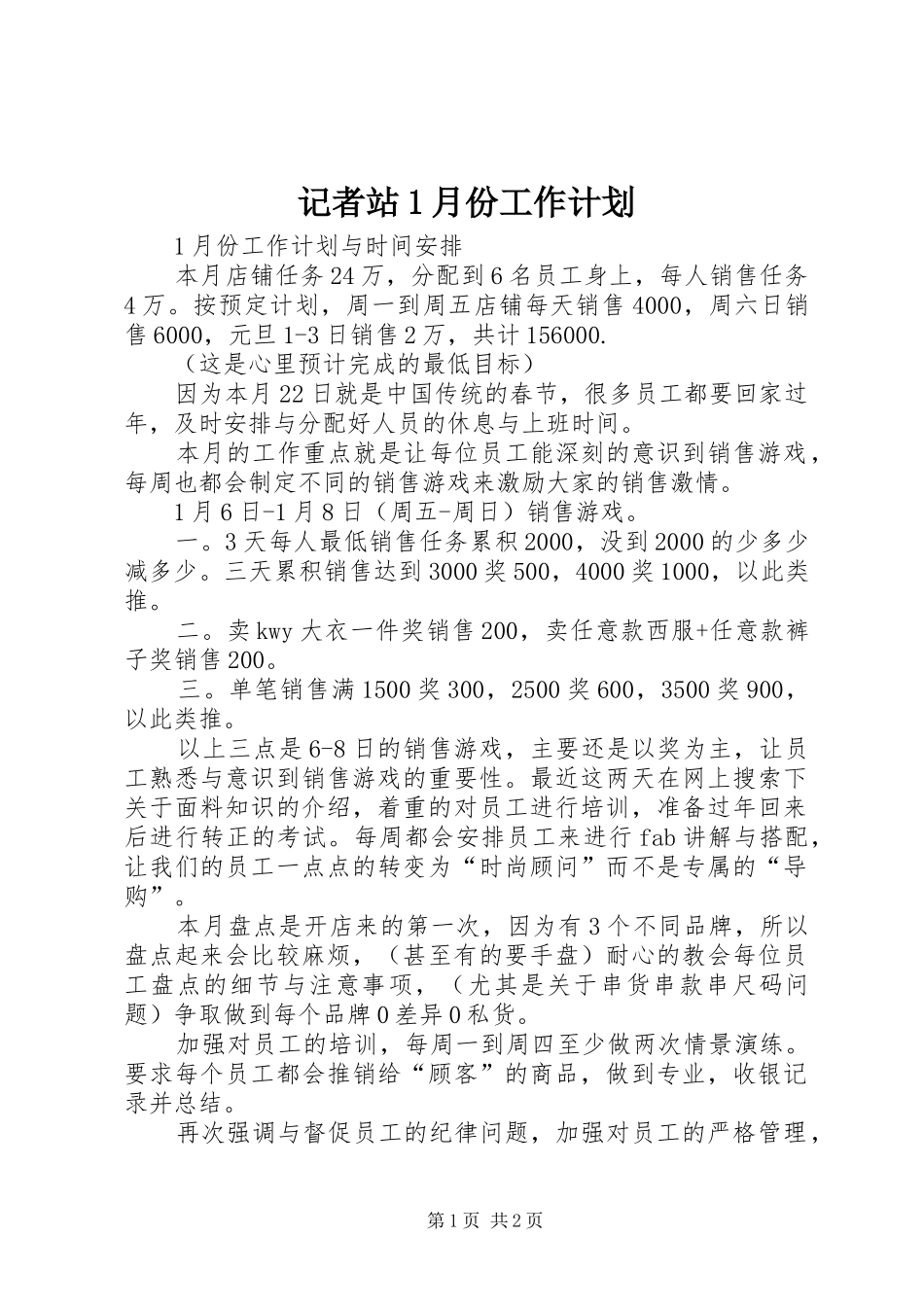 记者站1月份工作计划 _第1页
