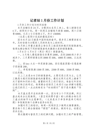 记者站1月份工作计划 