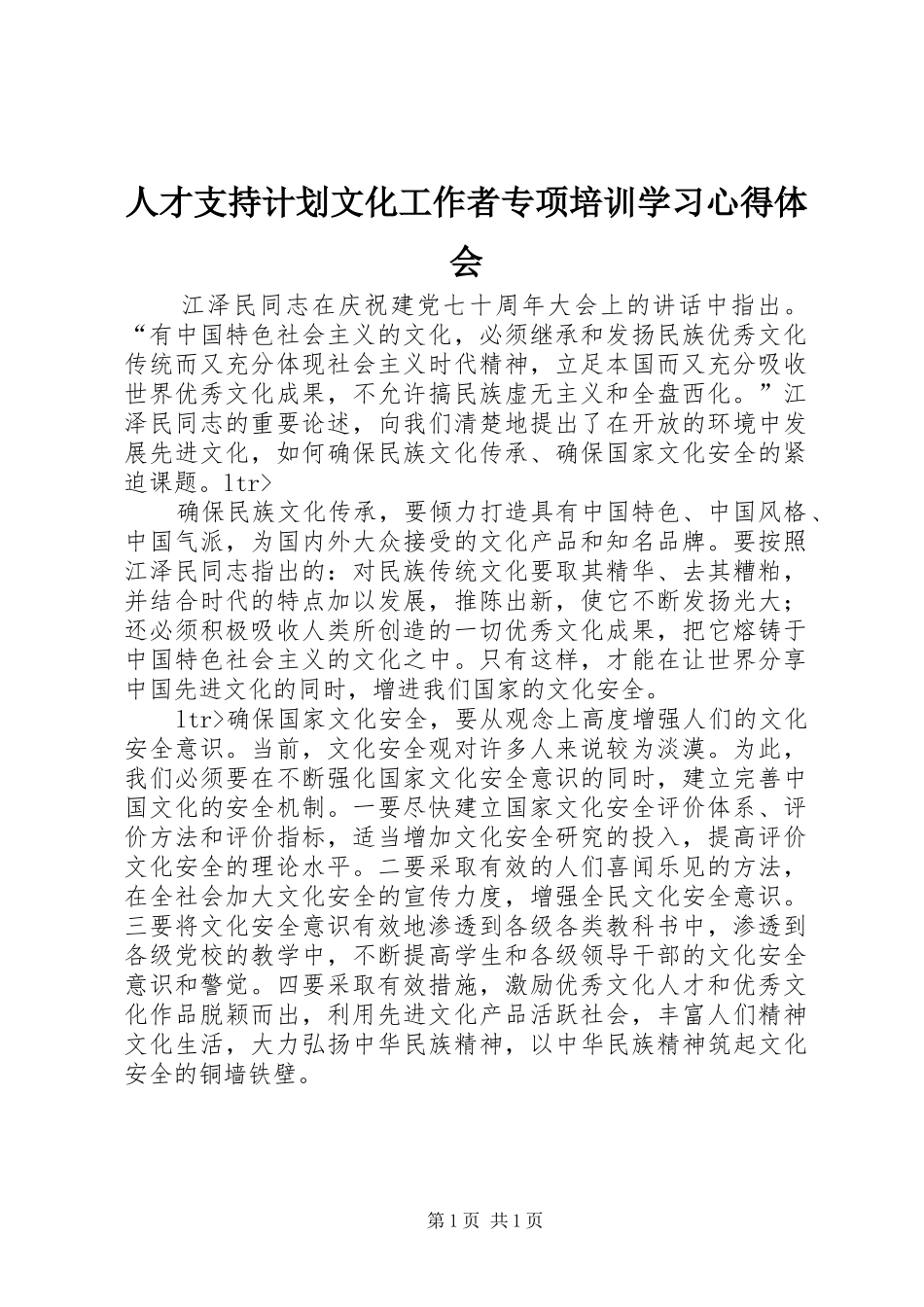 人才支持计划文化工作者专项培训学习心得体会 _第1页