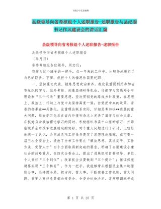 县级领导向省考核组个人述职报告