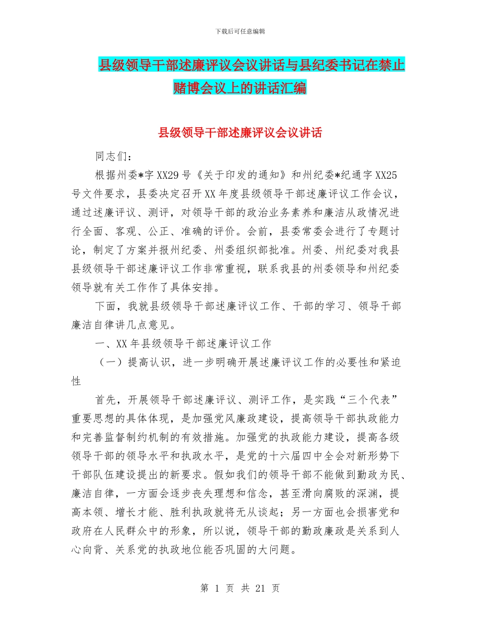 县级领导干部述廉评议会议讲话与县纪委书记在禁止赌博会议上的讲话汇编_第1页