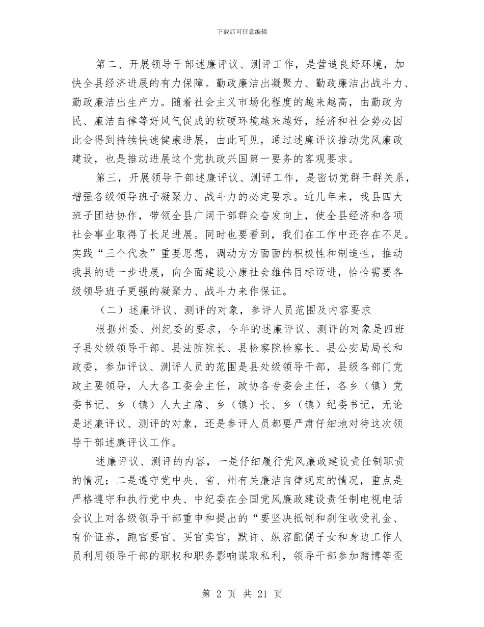 县级领导干部述廉评议会议讲话与县纪委书记在禁止赌博会议上的讲话汇编_第2页