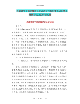 县级领导干部述廉评议会议讲话与县纪委书记在禁止赌博会议上的讲话汇编