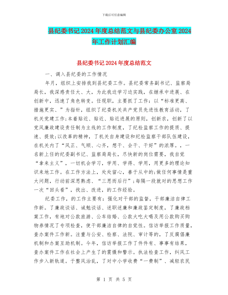 县纪委书记2024年度总结范文与县纪委办公室2024年工作计划汇编_第1页
