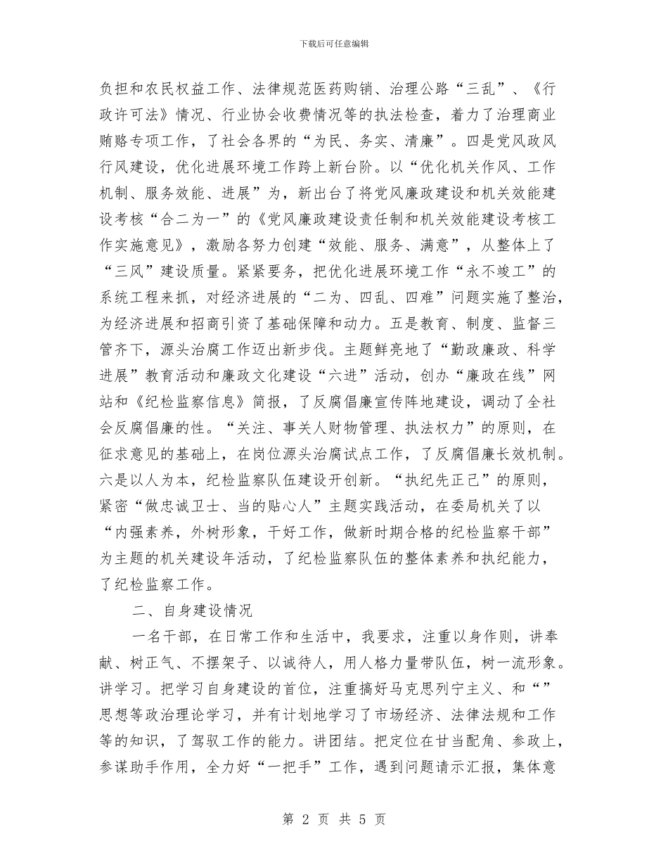 县纪委书记2024年度总结范文与县纪委办公室2024年工作计划汇编_第2页