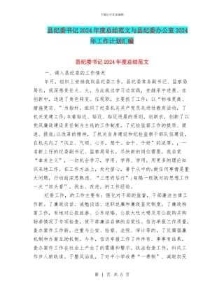 县纪委书记2024年度总结范文与县纪委办公室2024年工作计划汇编