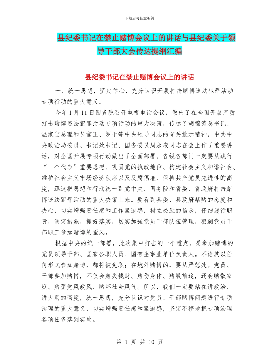县纪委书记在禁止赌博会议上的讲话与县纪委关于领导干部大会传达提纲汇编_第1页