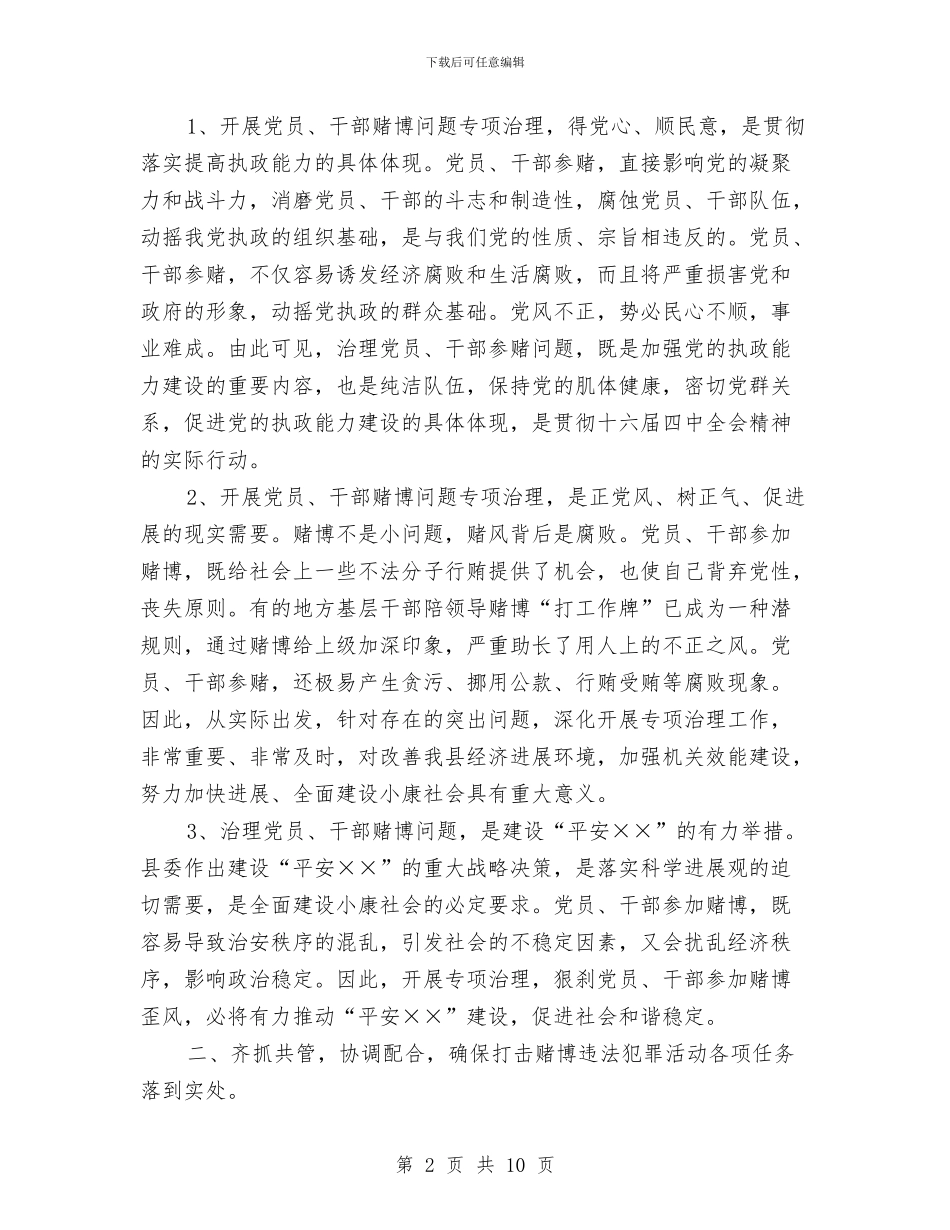 县纪委书记在禁止赌博会议上的讲话与县纪委关于领导干部大会传达提纲汇编_第2页