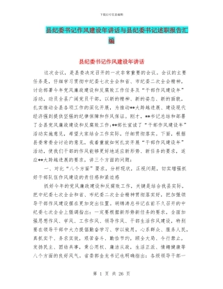 县纪委书记作风建设年讲话与县纪委书记述职报告汇编