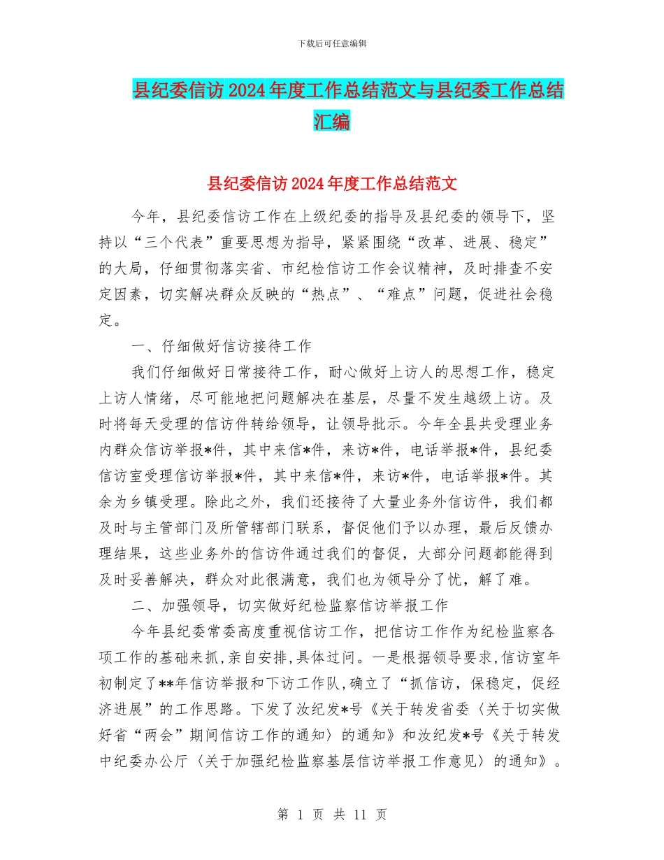 县纪委信访2024年度工作总结范文与县纪委工作总结汇编_第1页