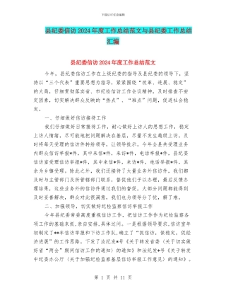 县纪委信访2024年度工作总结范文与县纪委工作总结汇编