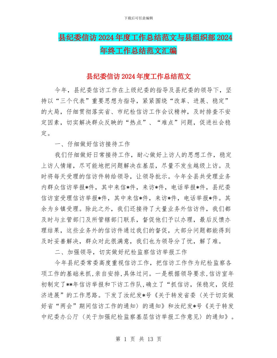 县纪委信访2024年度工作总结范文与县组织部2024年终工作总结范文汇编_第1页
