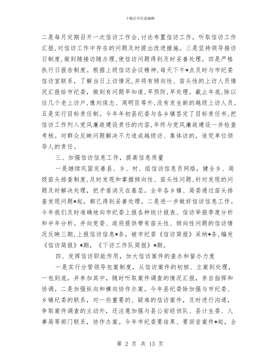 县纪委信访2024年度工作总结范文与县组织部2024年终工作总结范文汇编_第2页