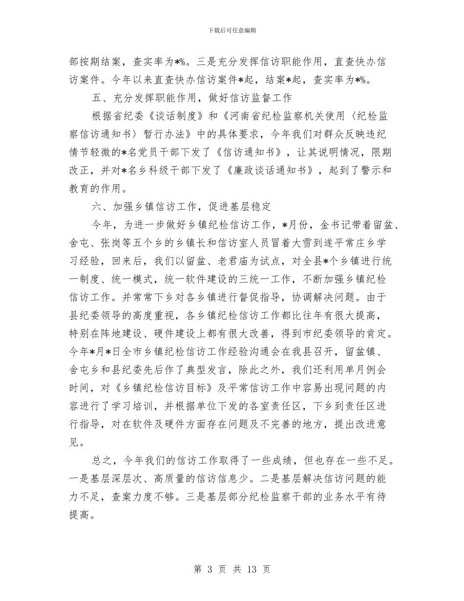 县纪委信访2024年度工作总结范文与县组织部2024年终工作总结范文汇编_第3页
