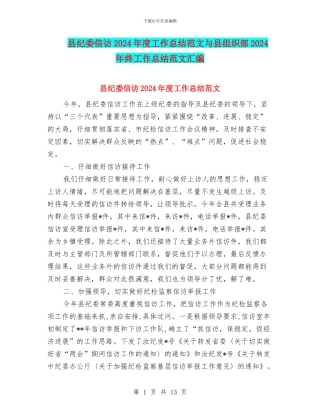 县纪委信访2024年度工作总结范文与县组织部2024年终工作总结范文汇编