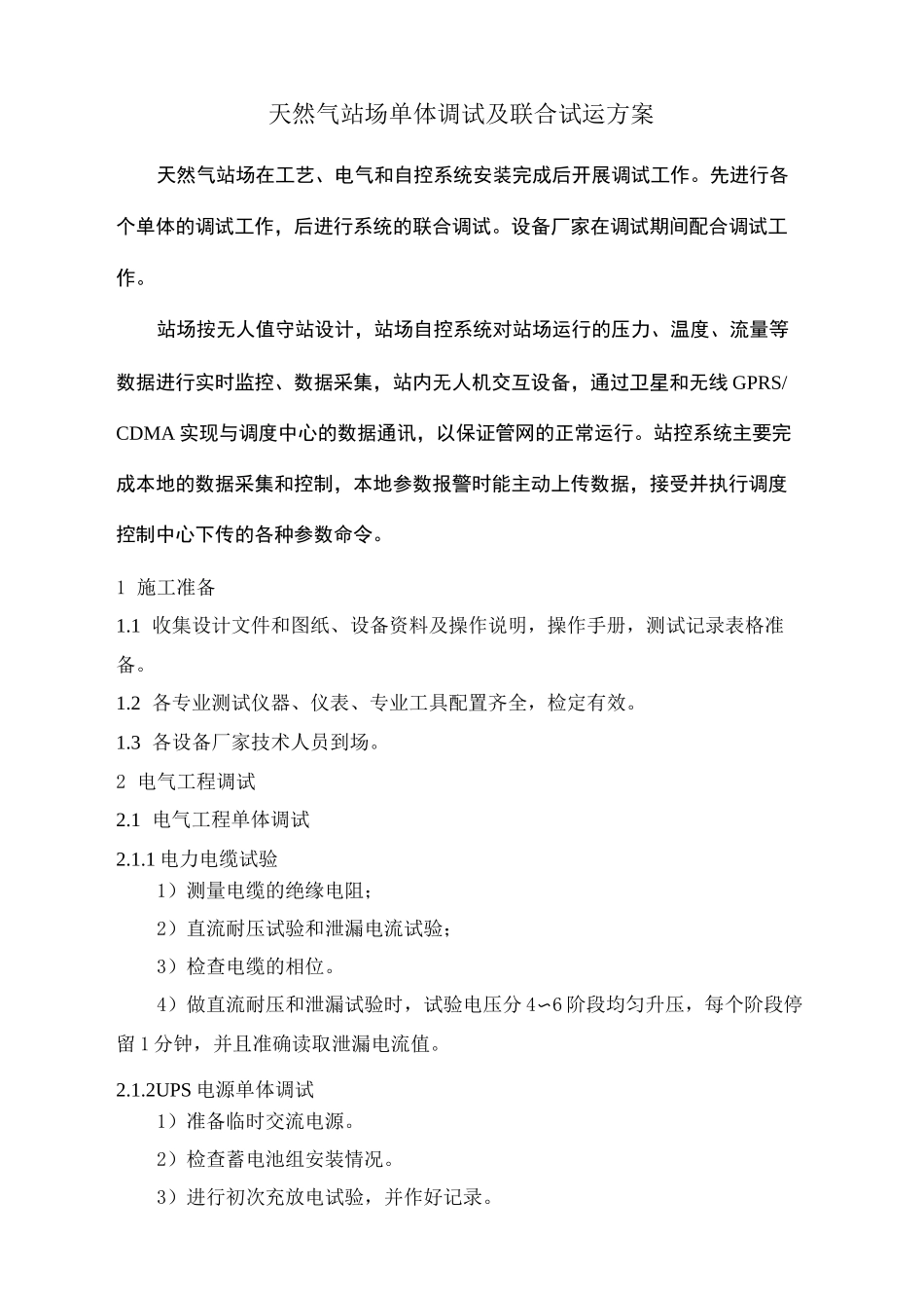 天然气站场单体调试及联合试运方案_第2页