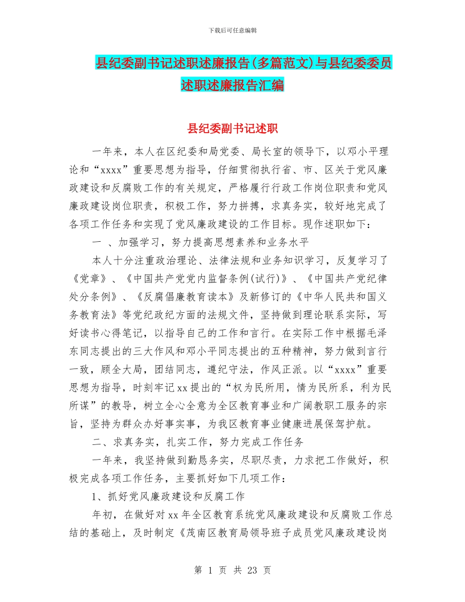 县纪委副书记述职述廉报告与县纪委委员述职述廉报告汇编_第1页