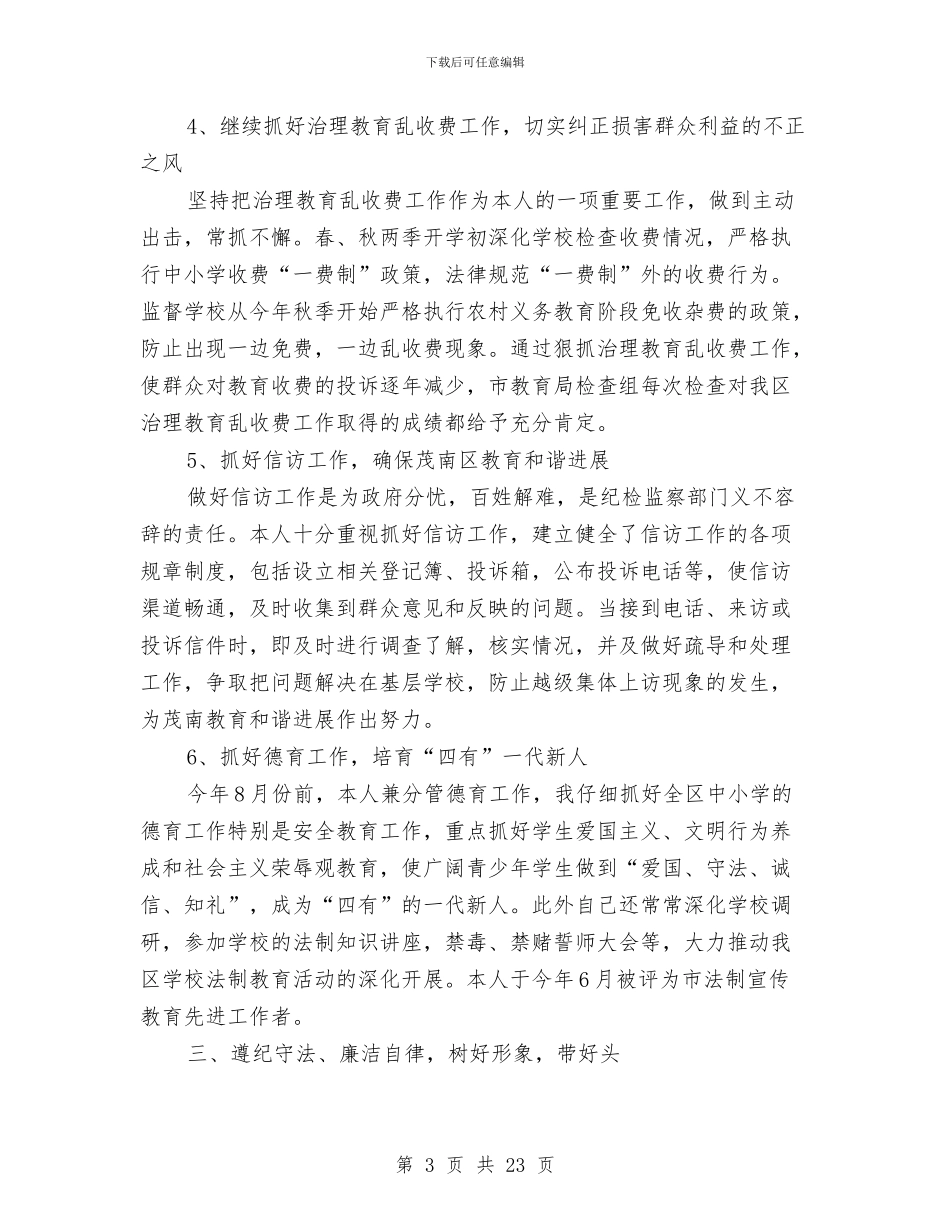 县纪委副书记述职述廉报告与县纪委委员述职述廉报告汇编_第3页