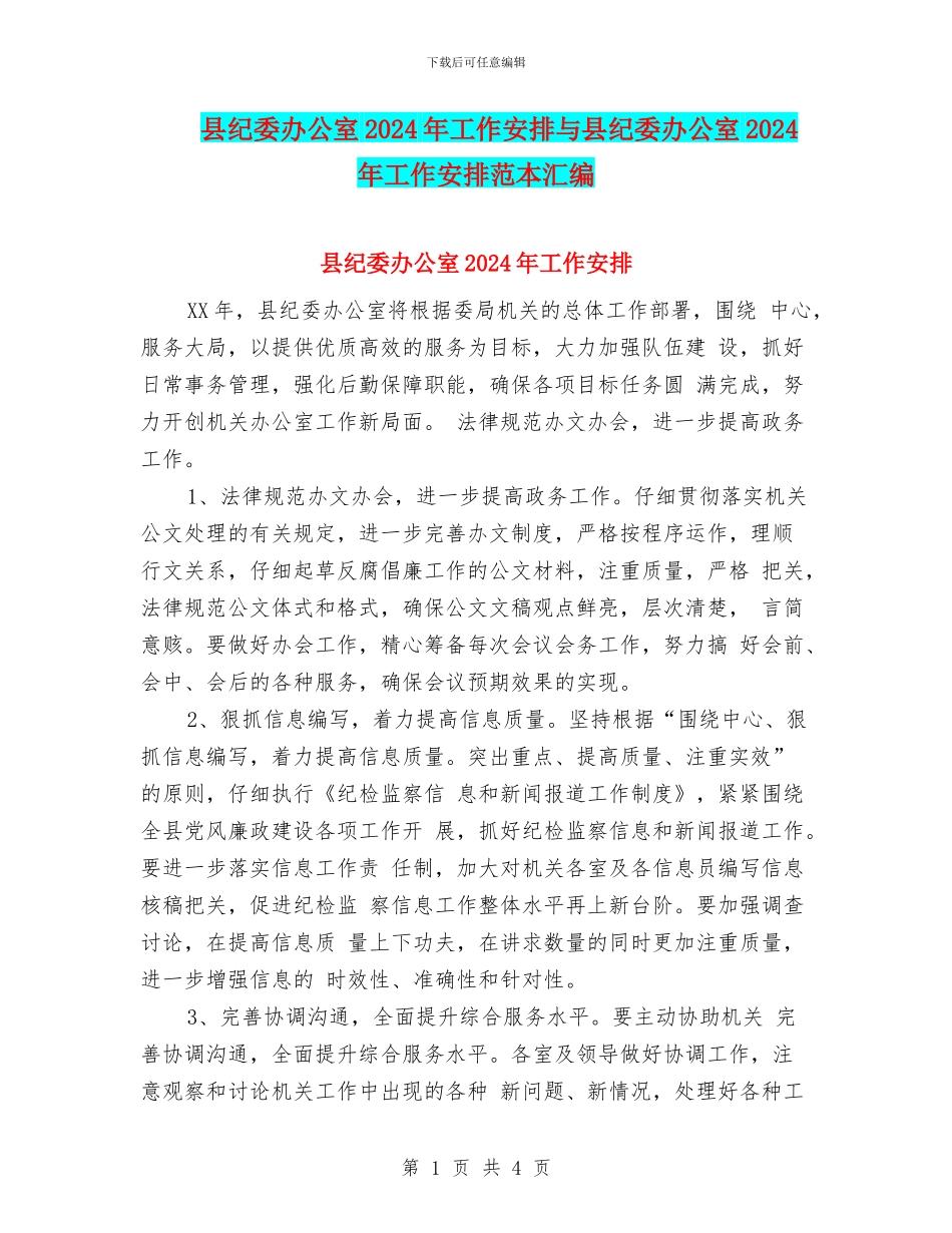 县纪委办公室2024年工作安排与县纪委办公室2024年工作安排范本汇编_第1页