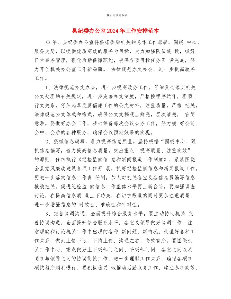 县纪委办公室2024年工作安排与县纪委办公室2024年工作安排范本汇编_第3页