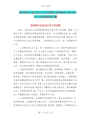 县纪委办公室2024年工作安排与县纪委办公室2024年工作安排范本汇编