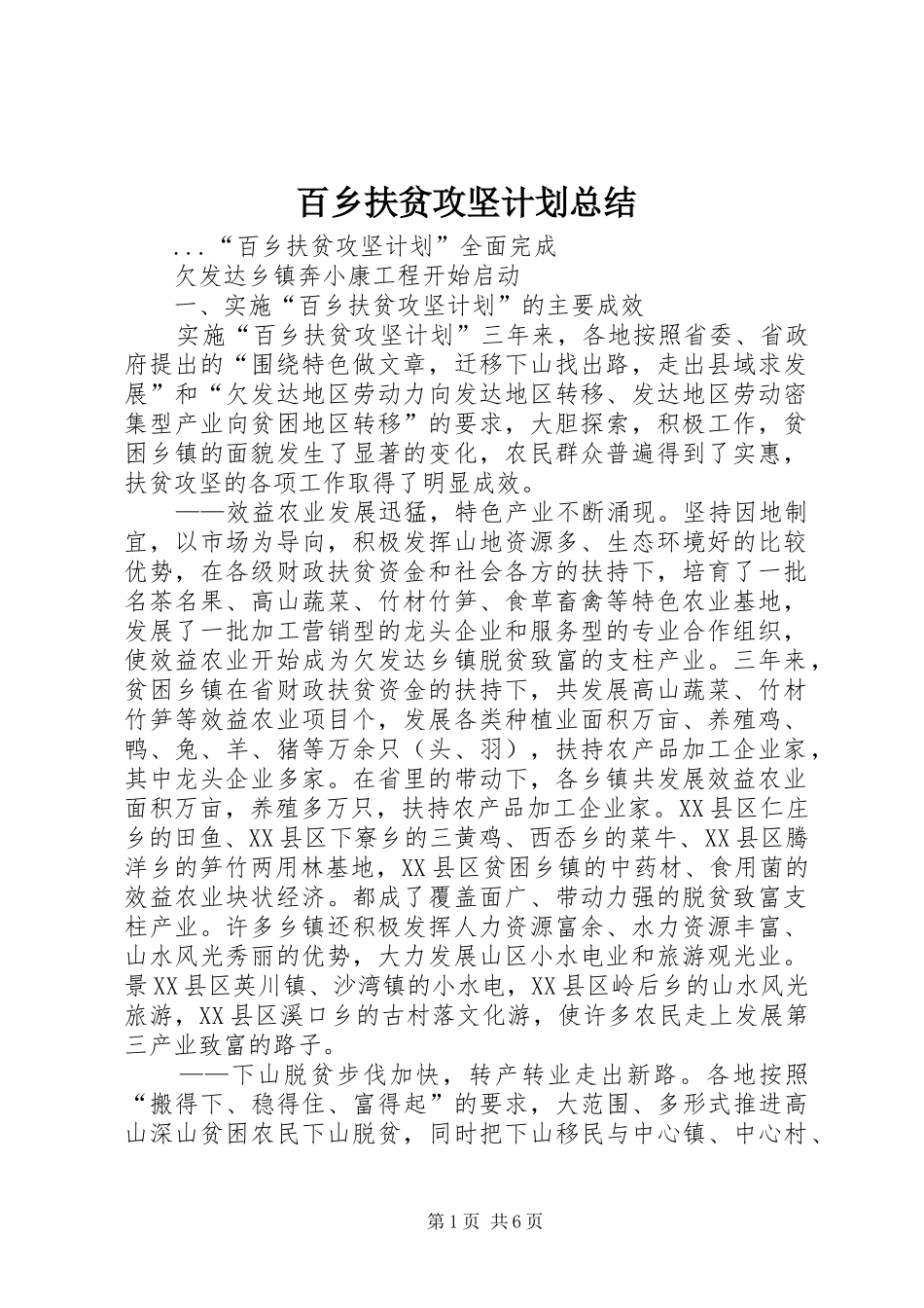 百乡扶贫攻坚计划总结 _第1页