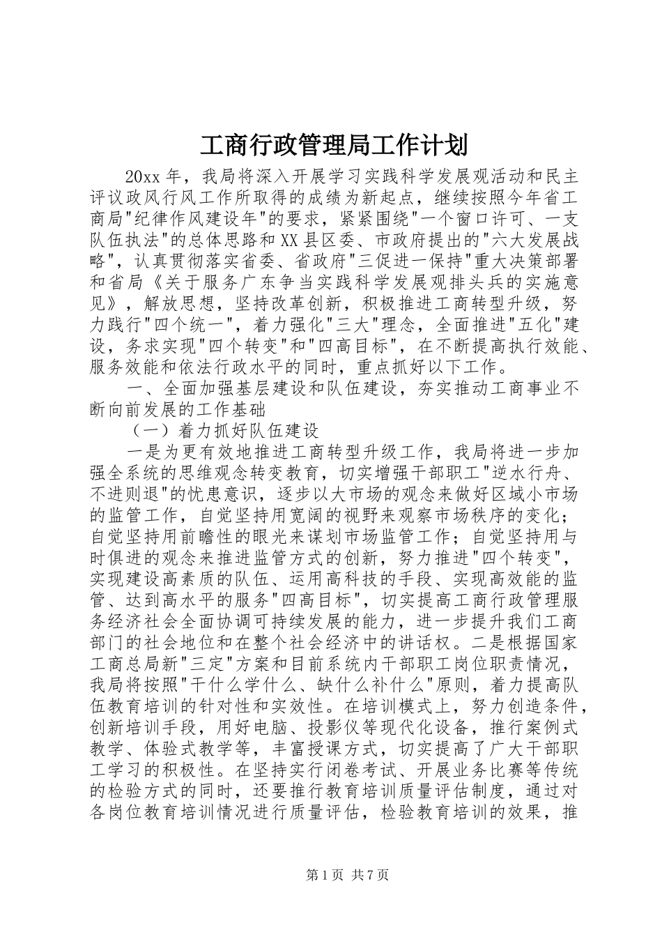 工商行政管理局工作计划 _第1页