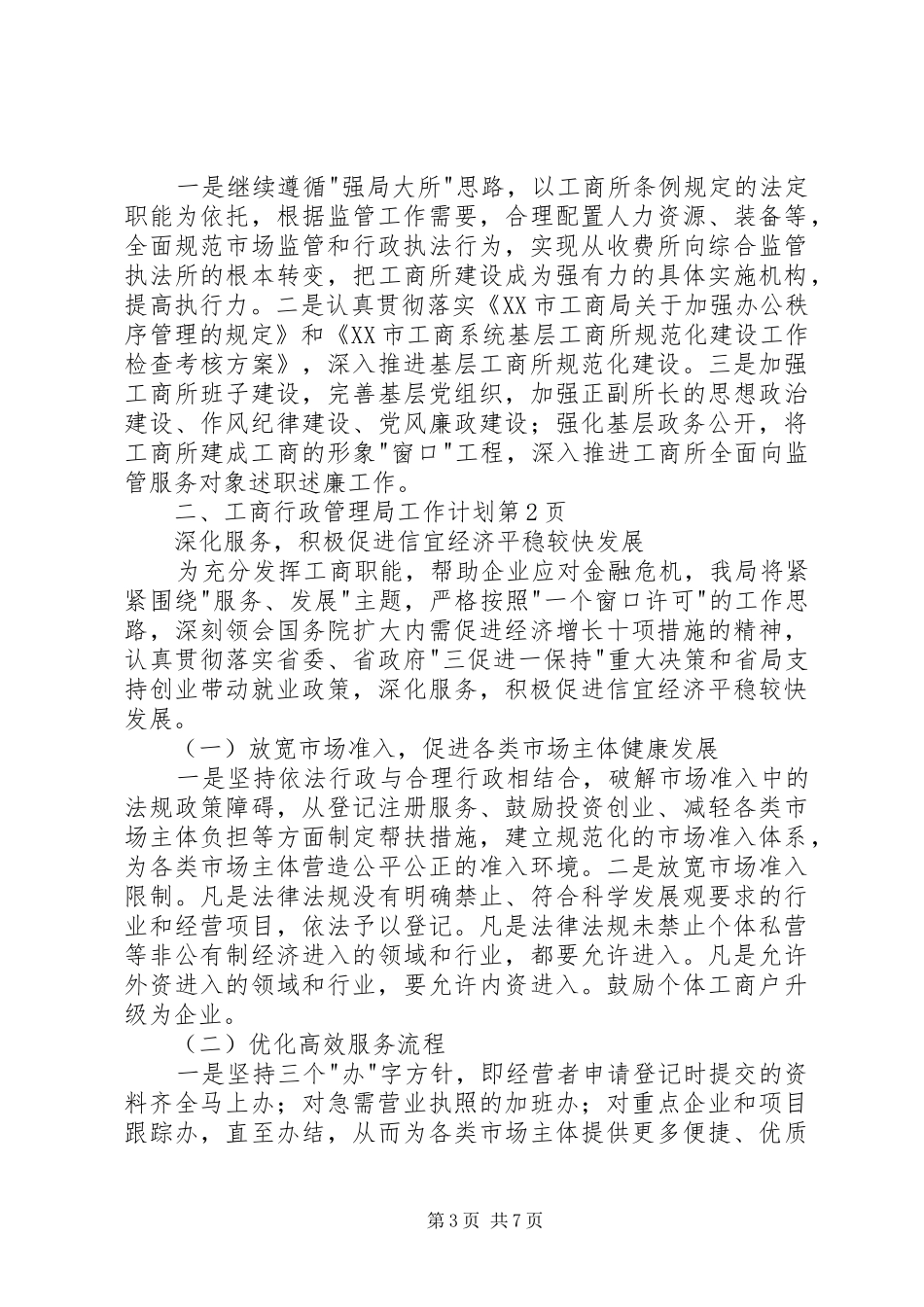 工商行政管理局工作计划 _第3页