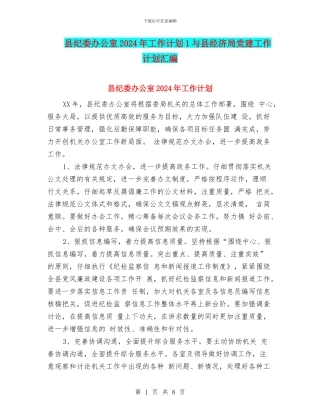 县纪委办公室2024年工作计划1与县经济局党建工作计划汇编