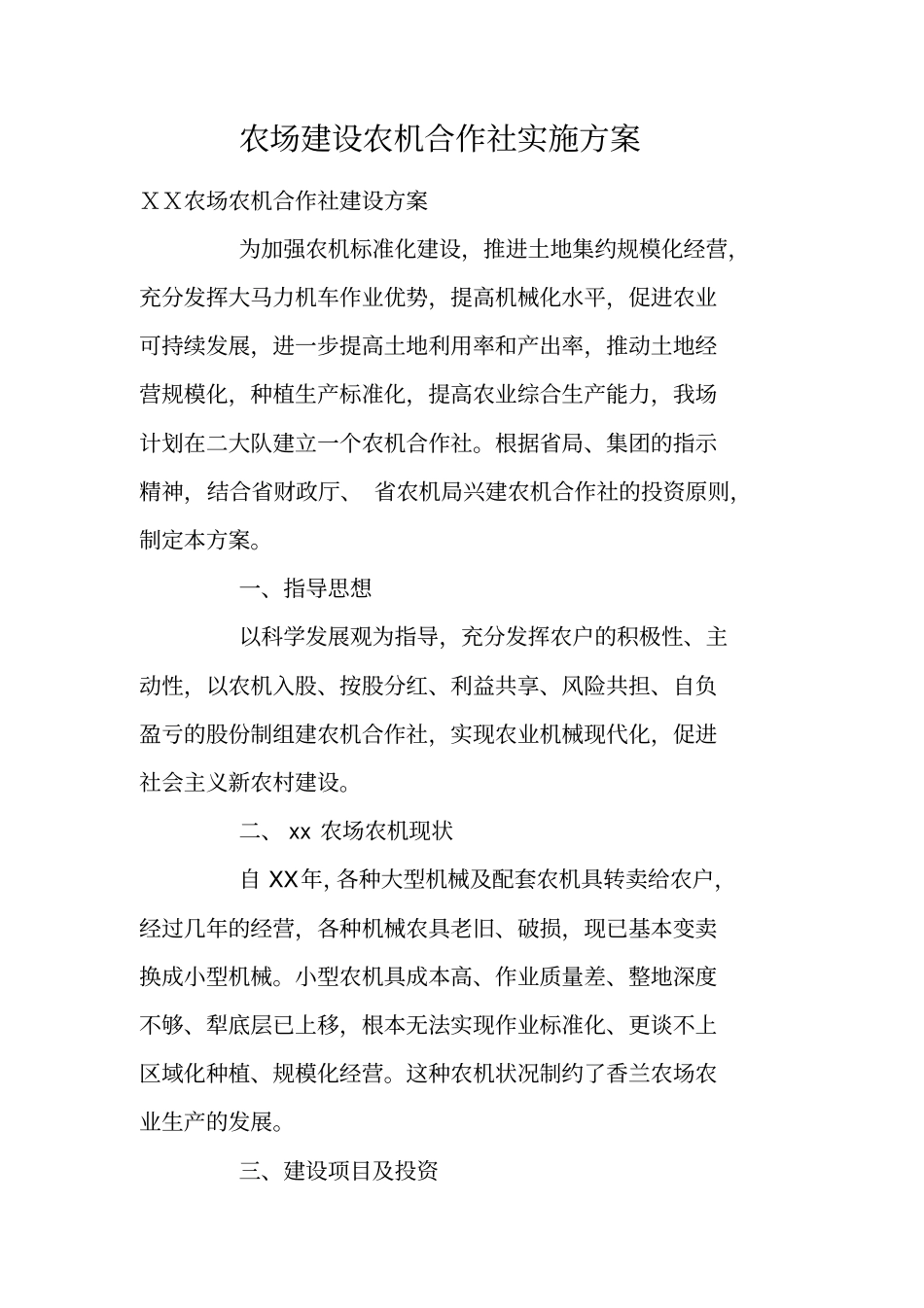 农场建设农机合作社实施方案_第1页