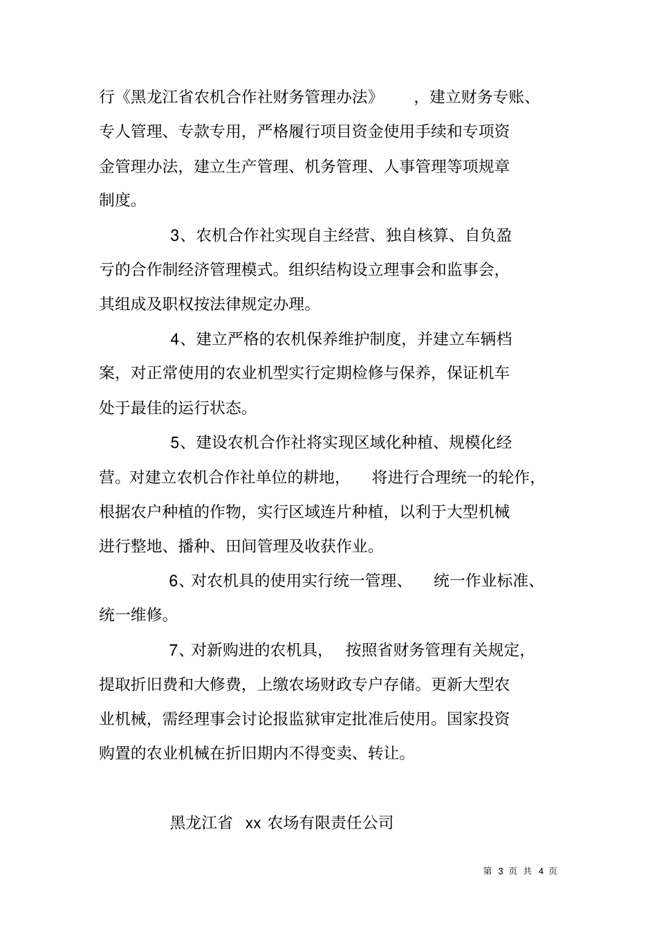 农场建设农机合作社实施方案_第3页