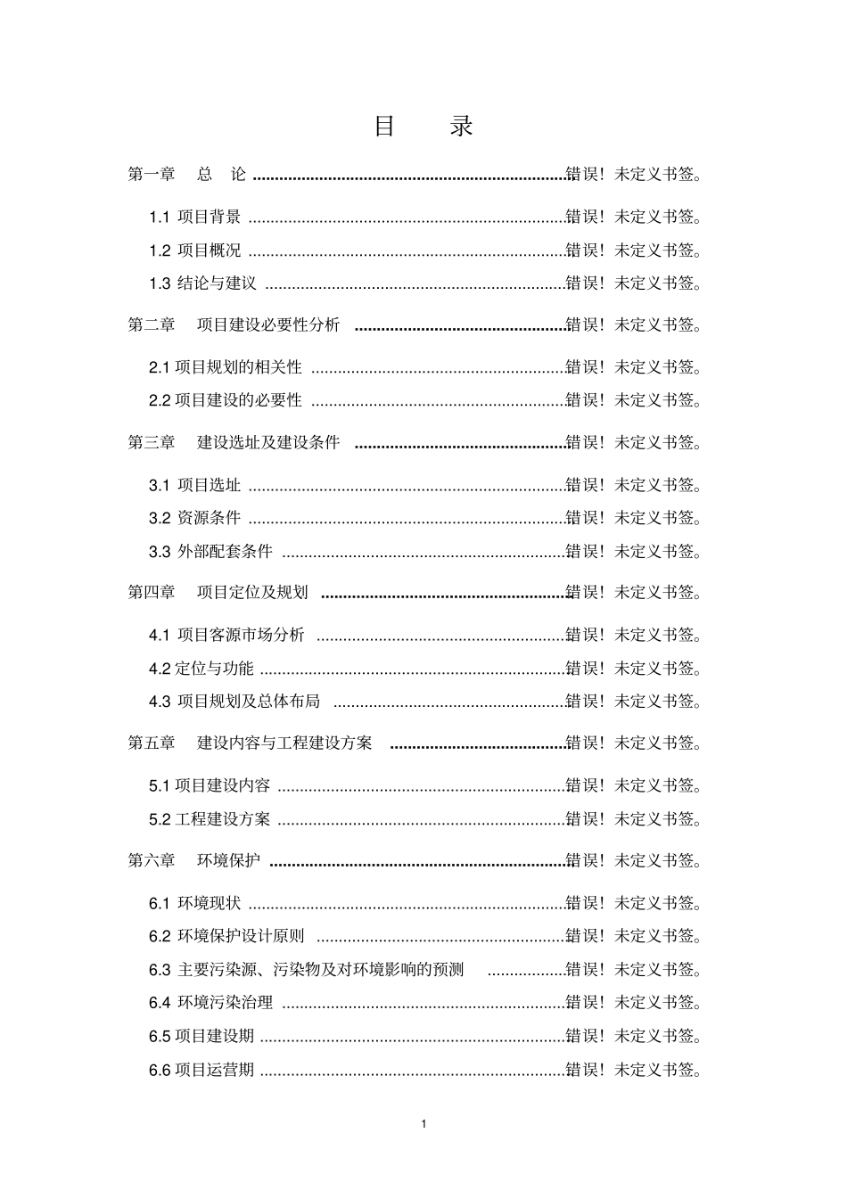 农场廉租住房工程项目可行性研究报告_第1页