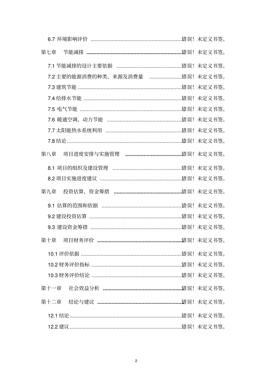 农场廉租住房工程项目可行性研究报告_第2页