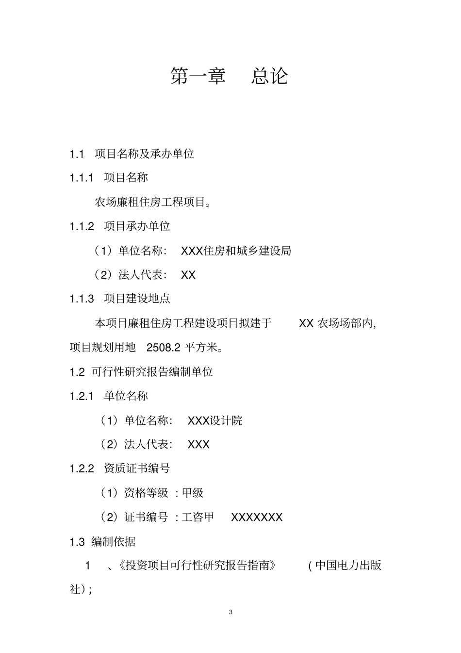 农场廉租住房工程项目可行性研究报告_第3页